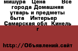 мишура › Цена ­ 72 - Все города Домашняя утварь и предметы быта » Интерьер   . Самарская обл.,Кинель г.